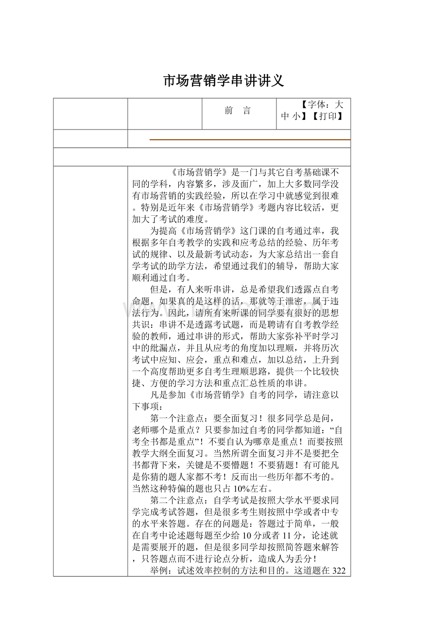 市场营销学串讲讲义Word格式文档下载.docx_第1页