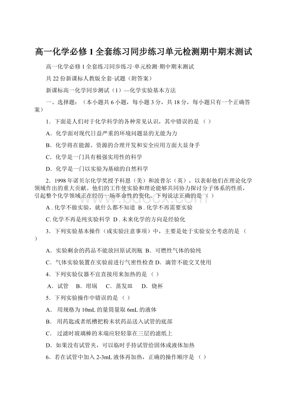 高一化学必修1全套练习同步练习单元检测期中期末测试Word下载.docx_第1页