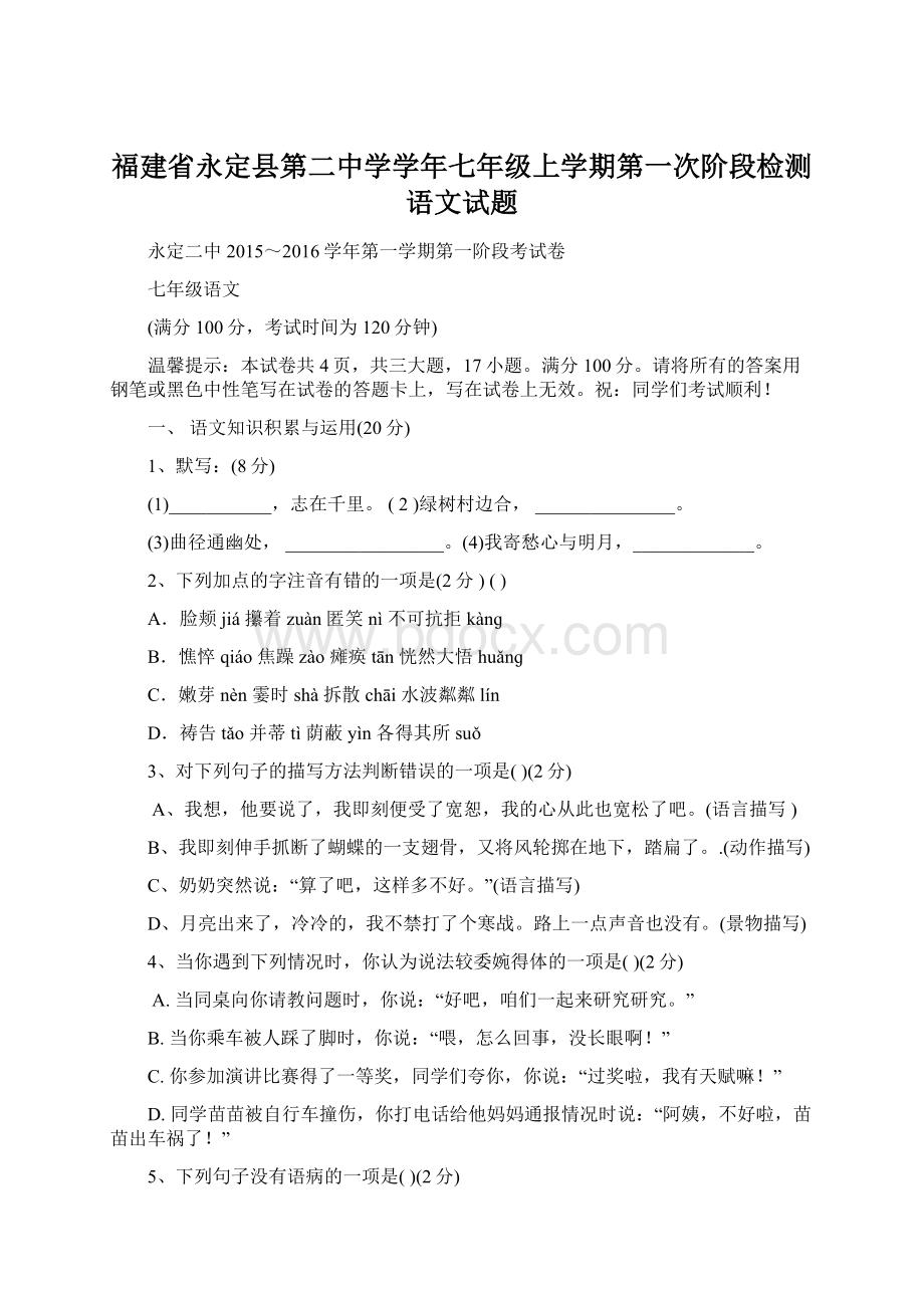 福建省永定县第二中学学年七年级上学期第一次阶段检测语文试题.docx_第1页