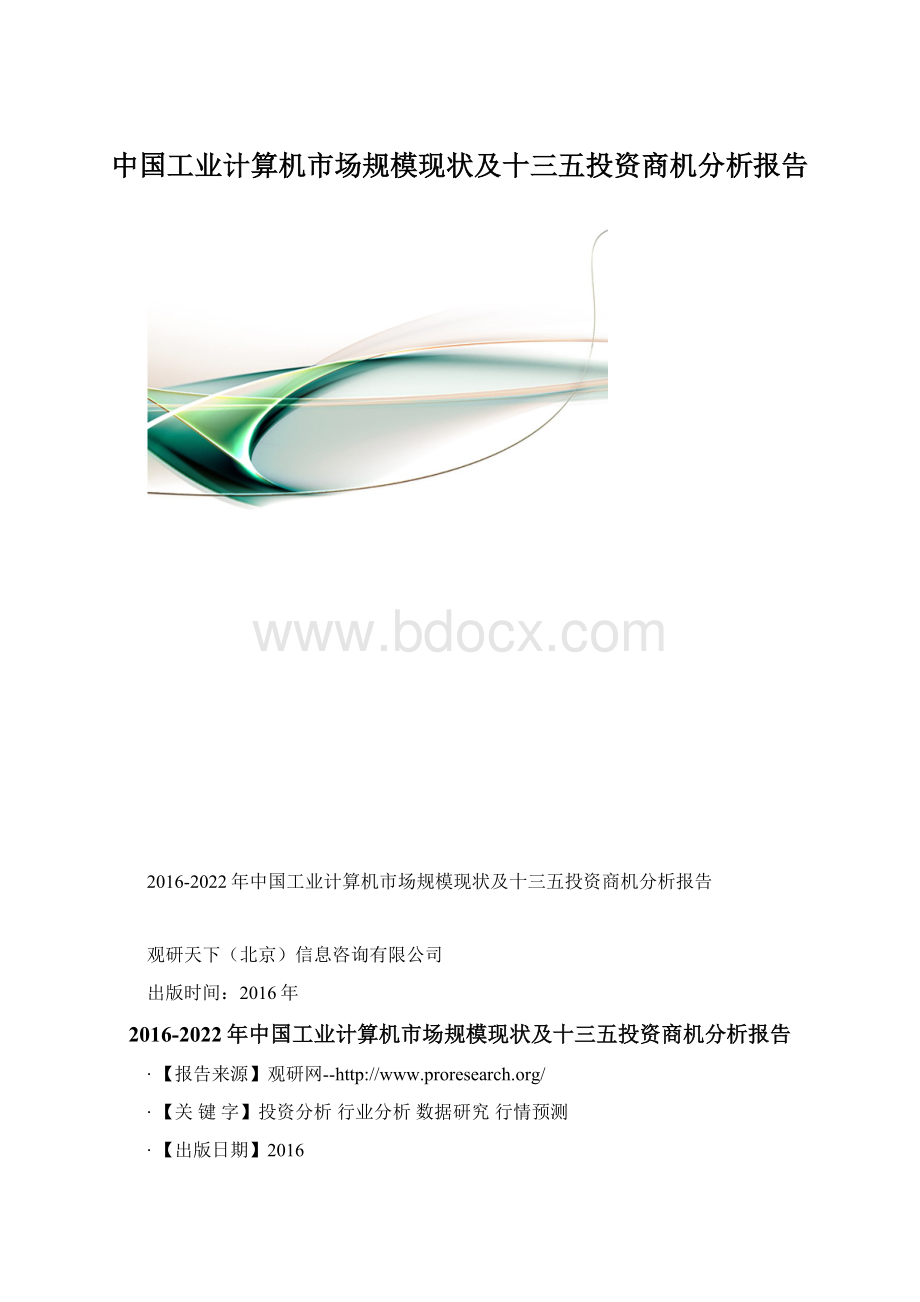 中国工业计算机市场规模现状及十三五投资商机分析报告.docx