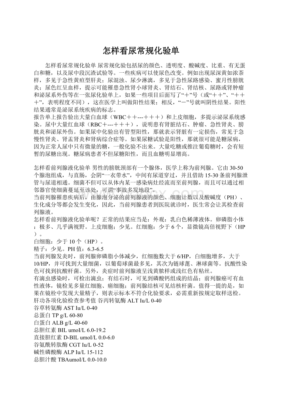 怎样看尿常规化验单.docx_第1页