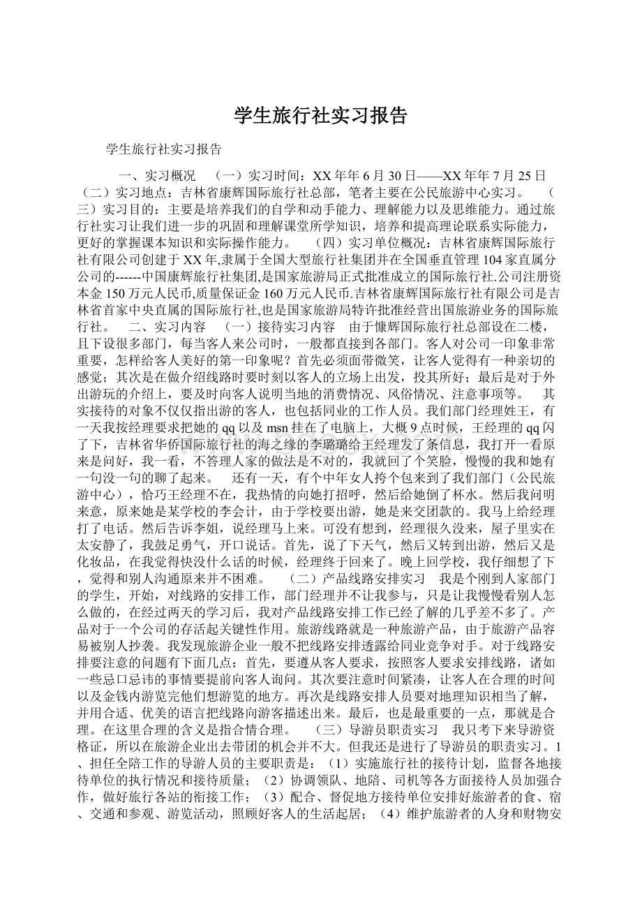 学生旅行社实习报告.docx_第1页