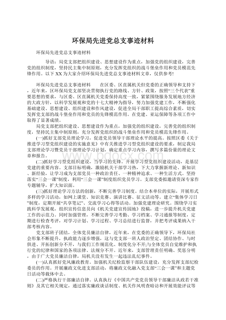 环保局先进党总支事迹材料.docx