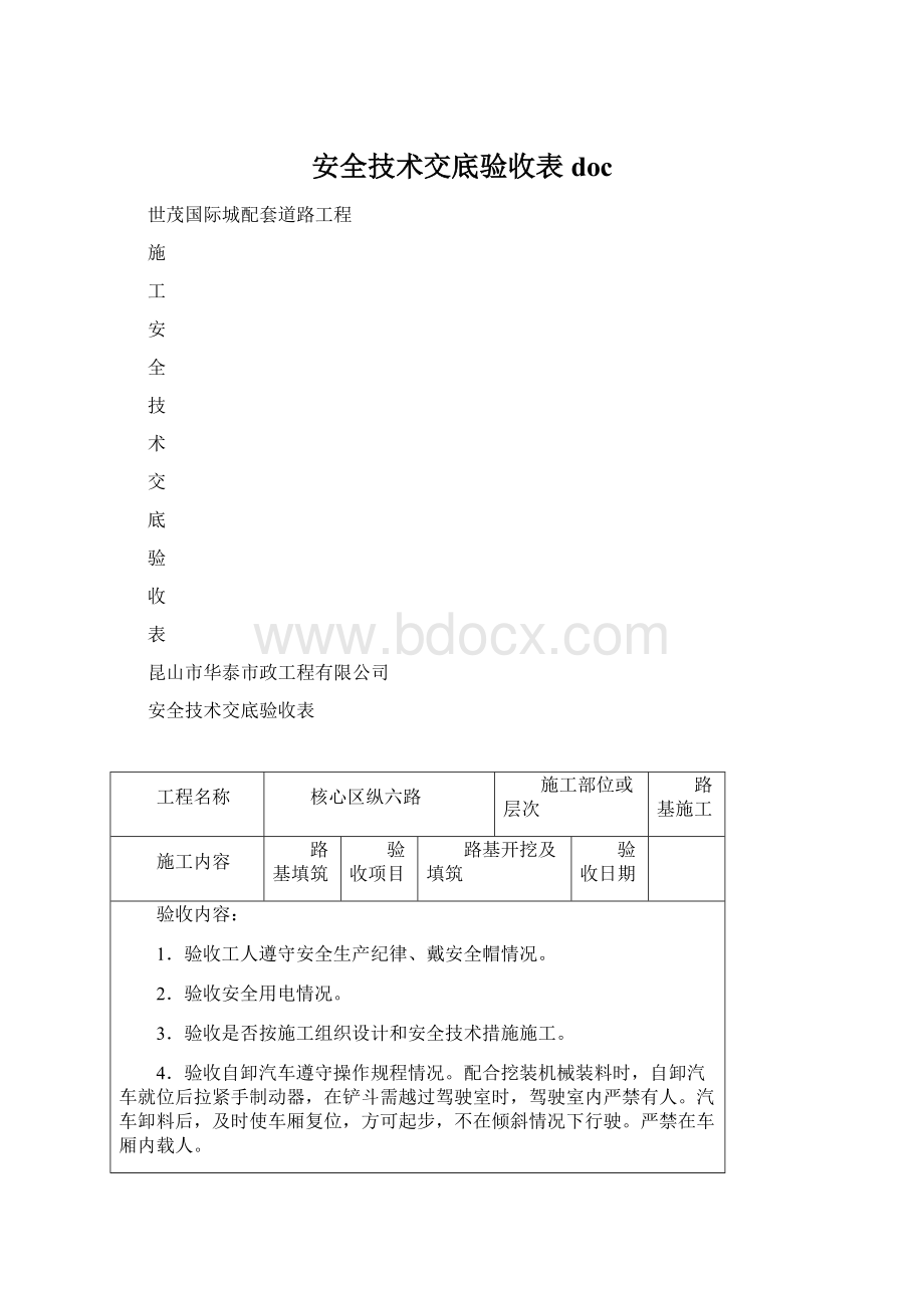 安全技术交底验收表docWord格式文档下载.docx