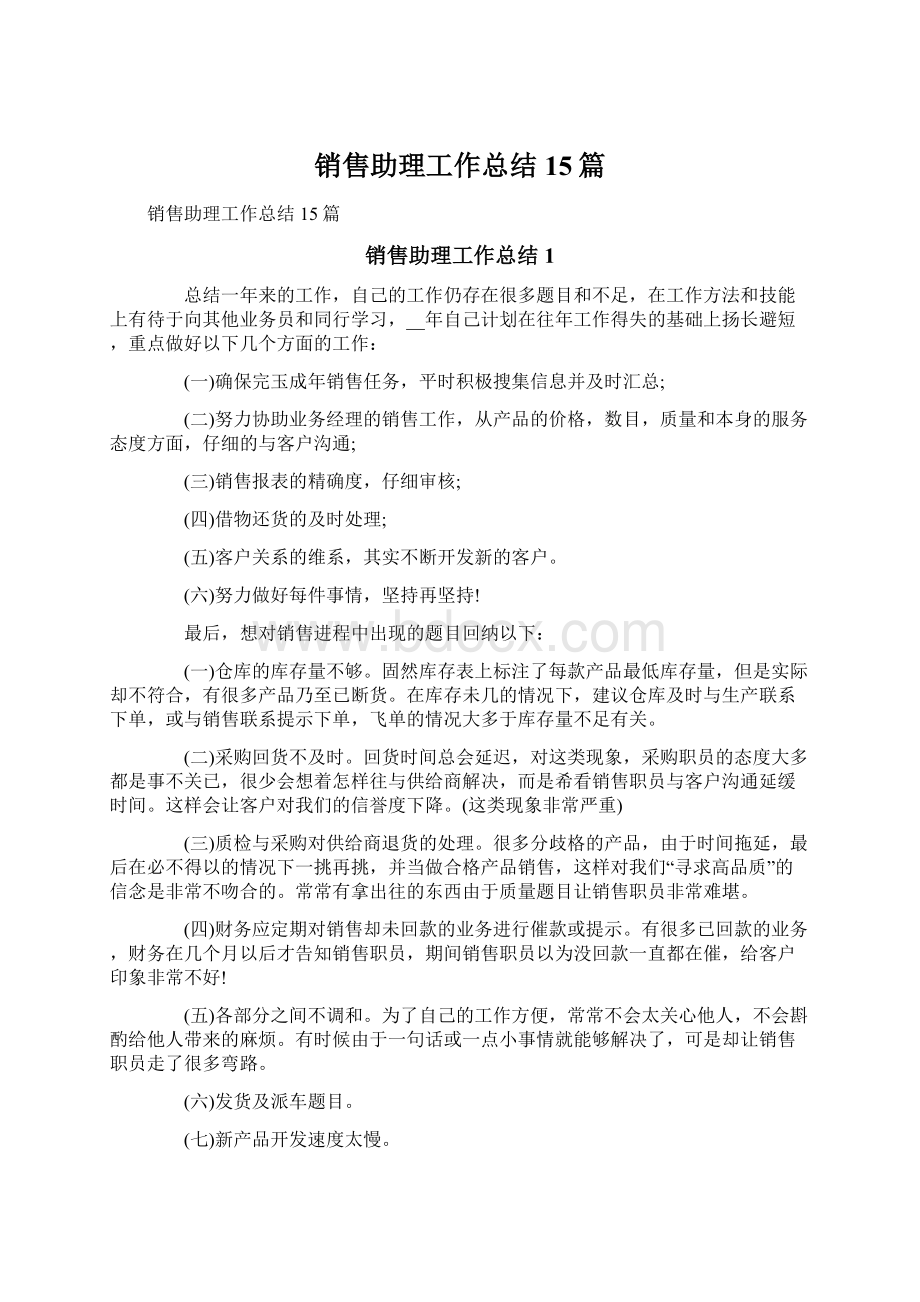 销售助理工作总结15篇.docx