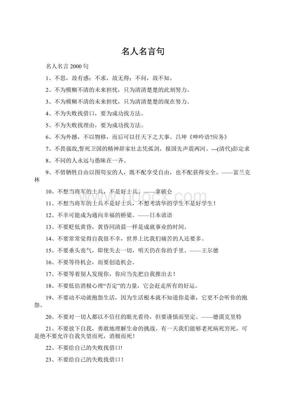 名人名言句Word文件下载.docx