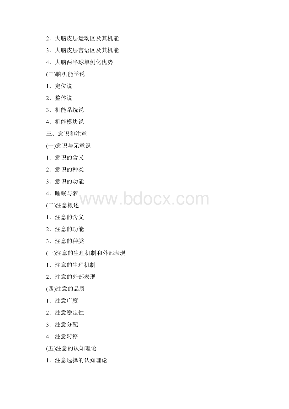 全国硕士研究生入学统一考试心理学专业基础综合考试大纲.docx_第3页