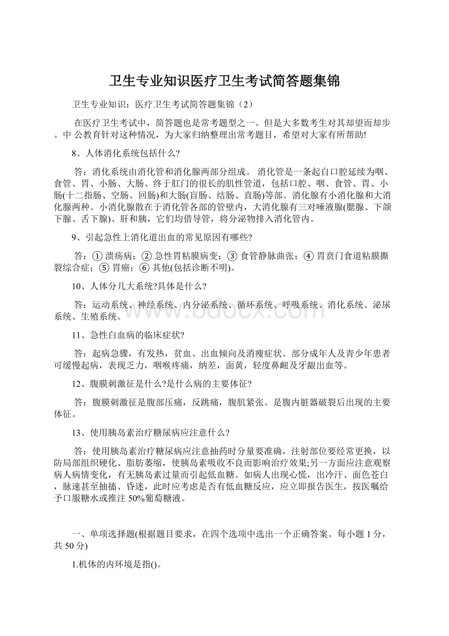 卫生专业知识医疗卫生考试简答题集锦.docx_第1页