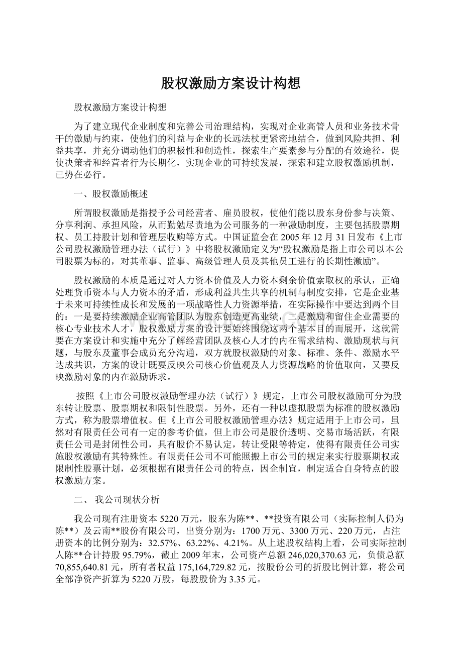 股权激励方案设计构想.docx