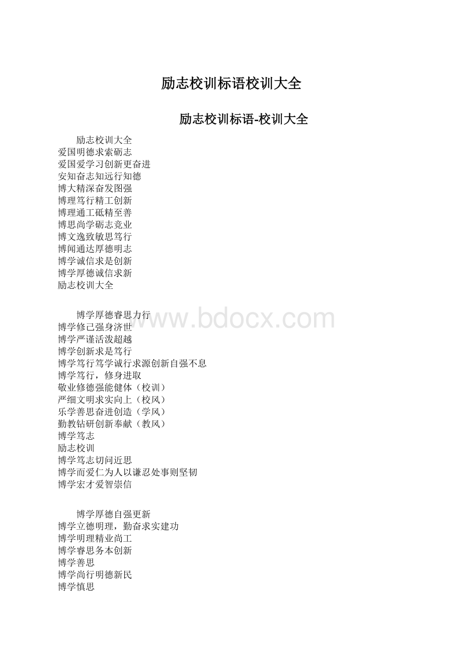 励志校训标语校训大全.docx_第1页