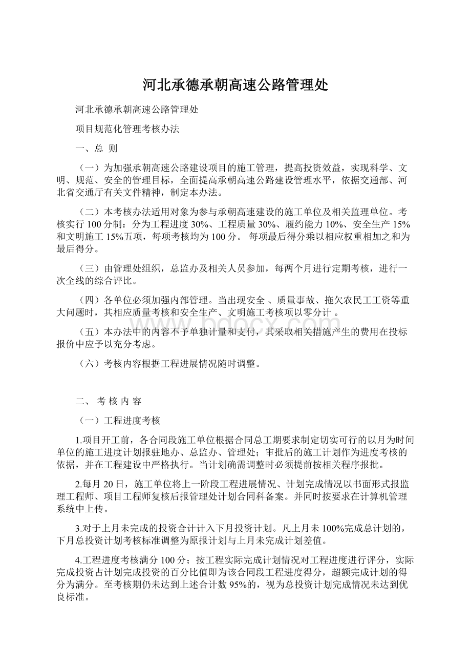 河北承德承朝高速公路管理处Word格式文档下载.docx_第1页