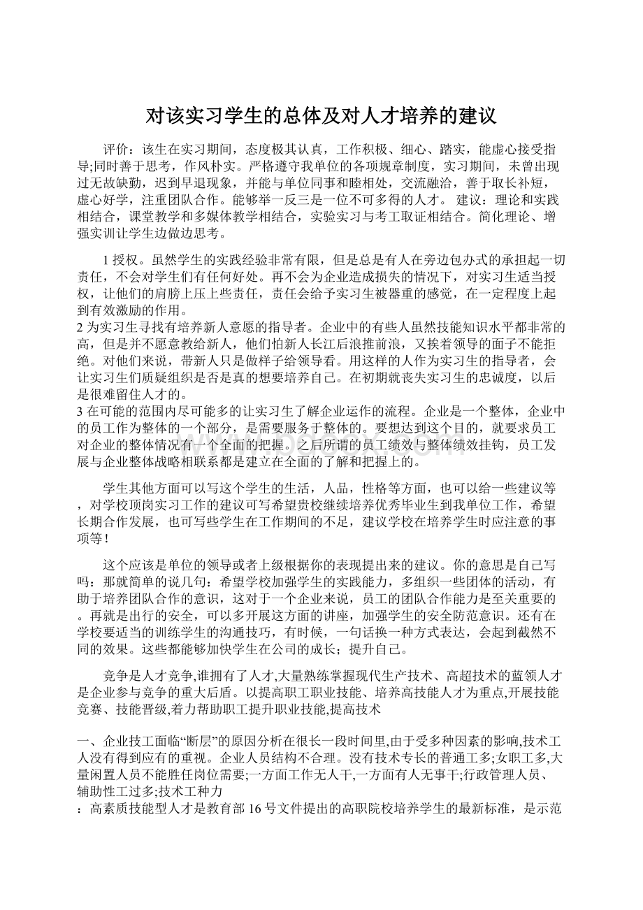 对该实习学生的总体及对人才培养的建议Word格式文档下载.docx