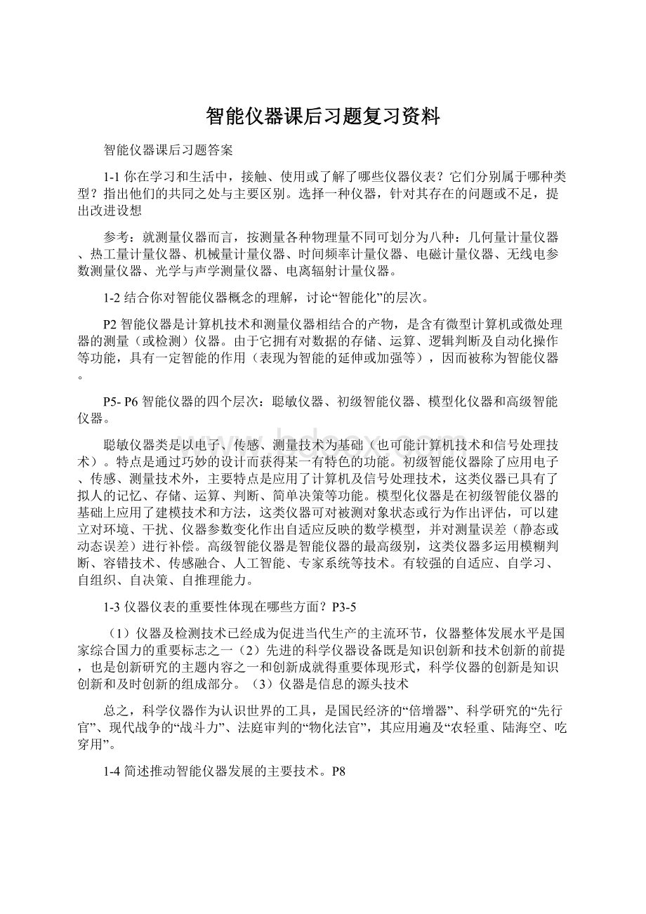 智能仪器课后习题复习资料Word格式.docx