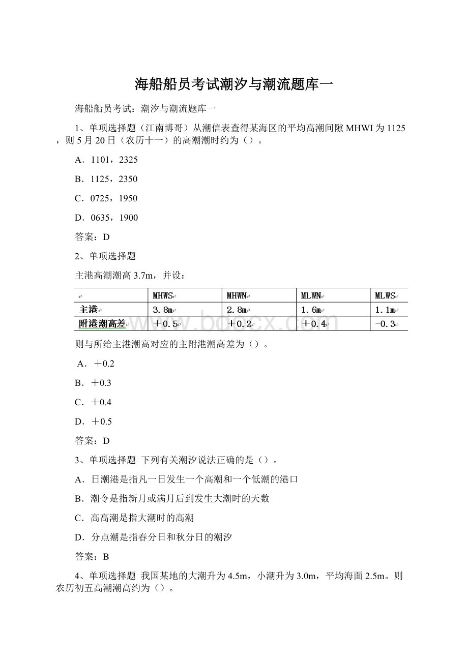 海船船员考试潮汐与潮流题库一.docx_第1页