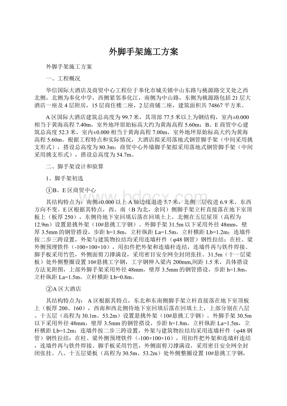 外脚手架施工方案.docx