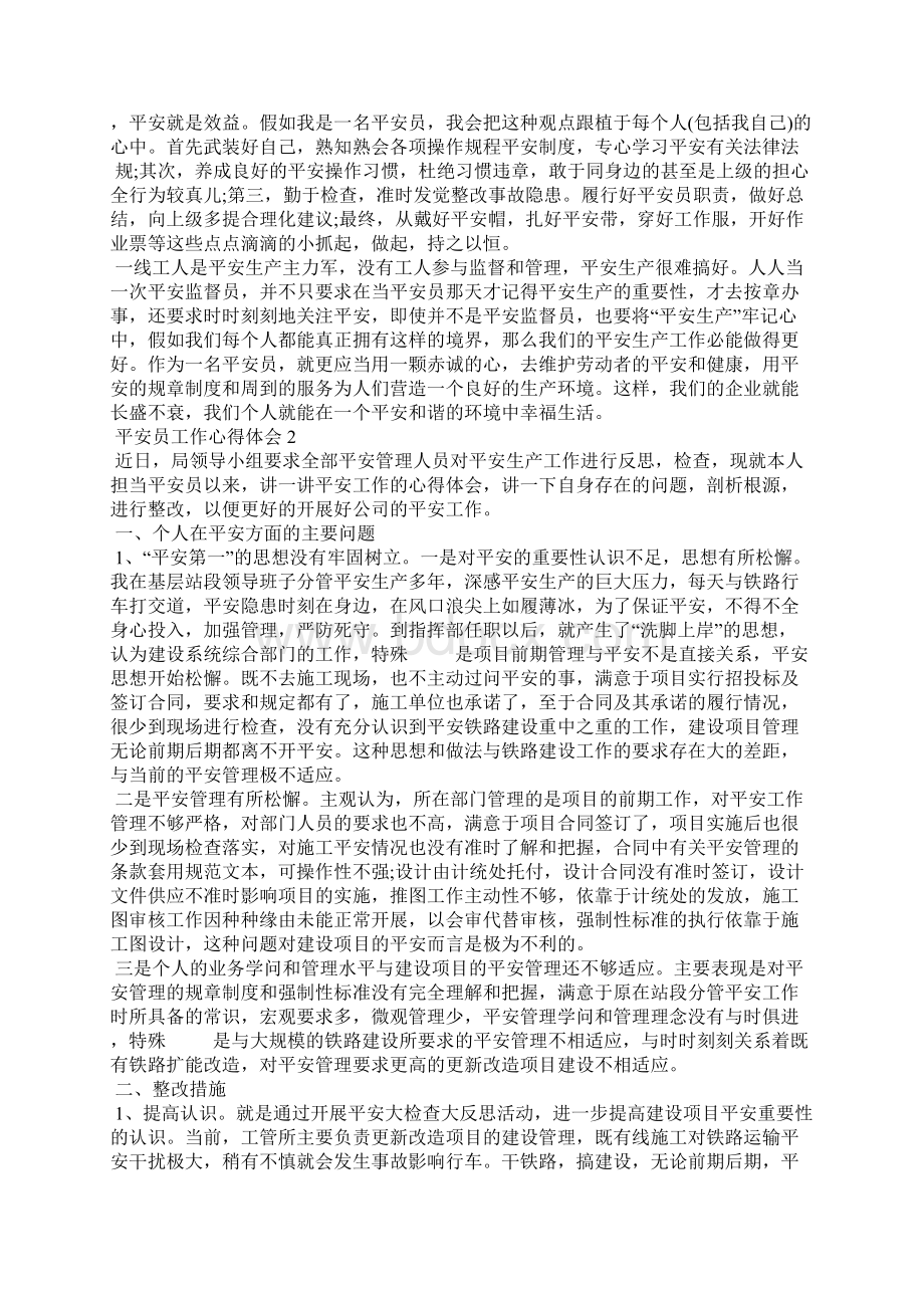 平安员工作的心得体会五篇.docx_第2页