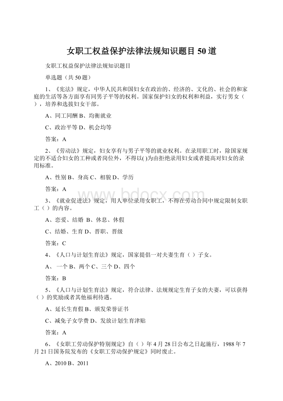 女职工权益保护法律法规知识题目50道.docx_第1页