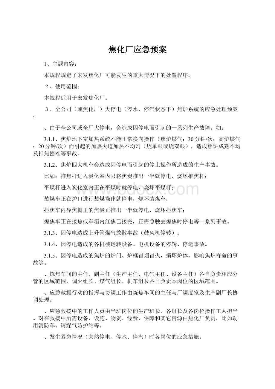 焦化厂应急预案文档格式.docx