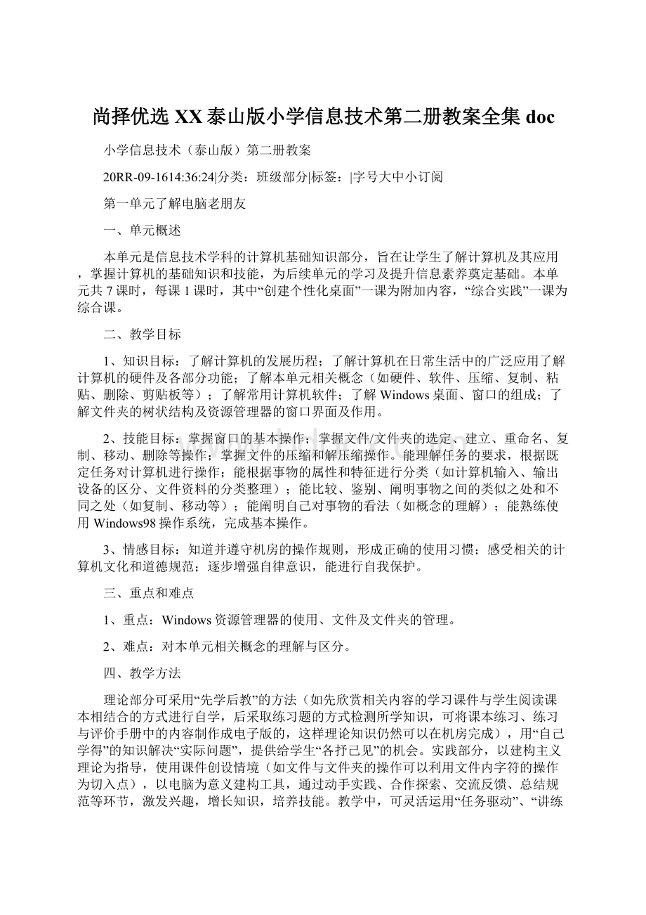 尚择优选XX泰山版小学信息技术第二册教案全集doc.docx