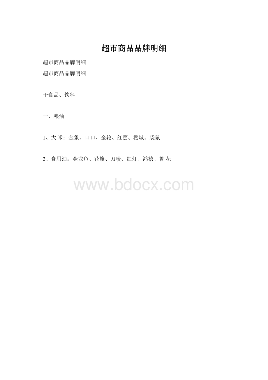 超市商品品牌明细Word文档下载推荐.docx