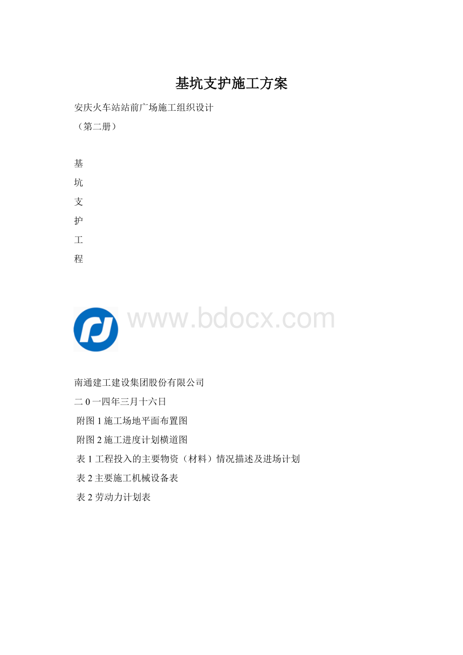 基坑支护施工方案.docx_第1页