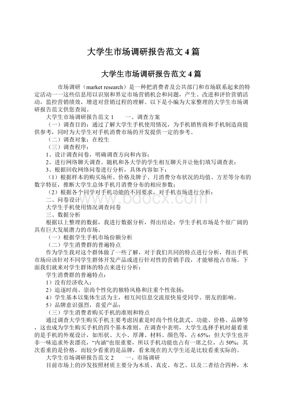 大学生市场调研报告范文4篇Word文档格式.docx