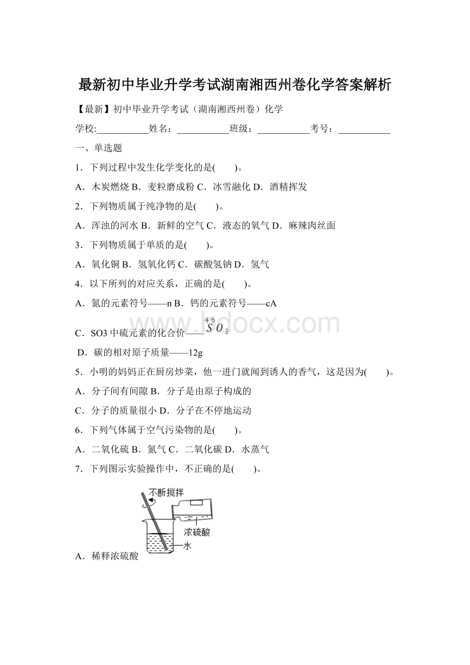 最新初中毕业升学考试湖南湘西州卷化学答案解析Word文档下载推荐.docx_第1页