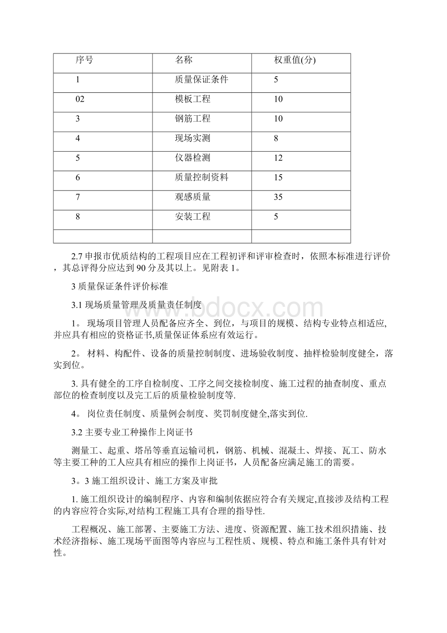 德州市建设工程优质结构评审标准.docx_第3页