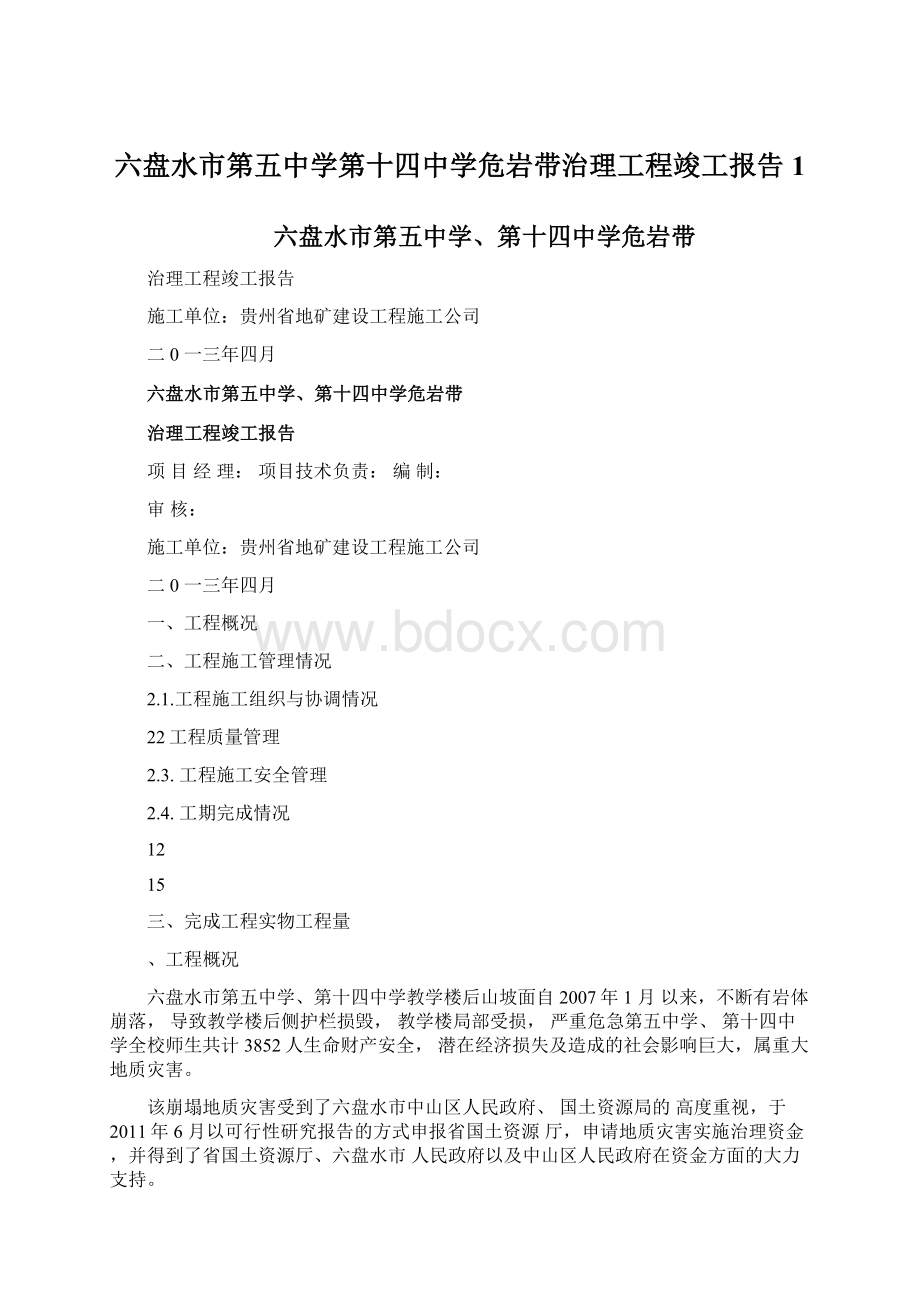 六盘水市第五中学第十四中学危岩带治理工程竣工报告1.docx