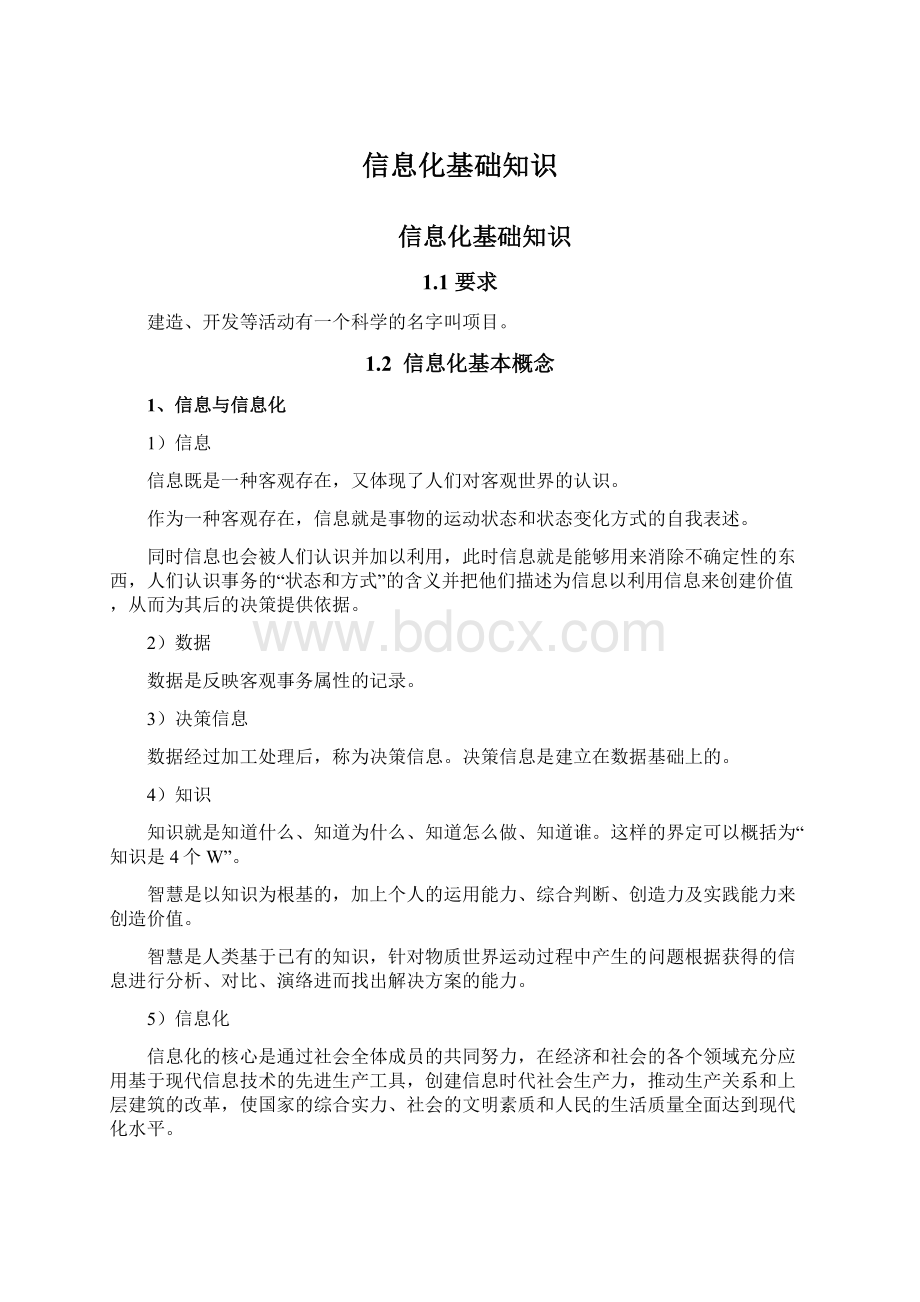 信息化基础知识文档格式.docx