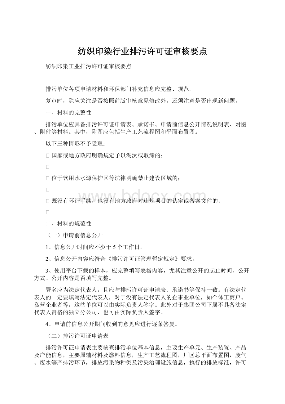 纺织印染行业排污许可证审核要点.docx_第1页