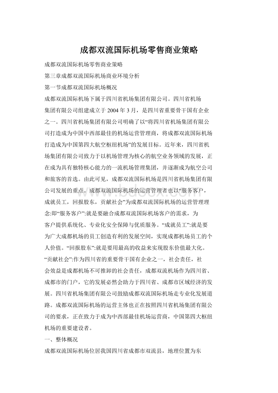 成都双流国际机场零售商业策略Word格式.docx