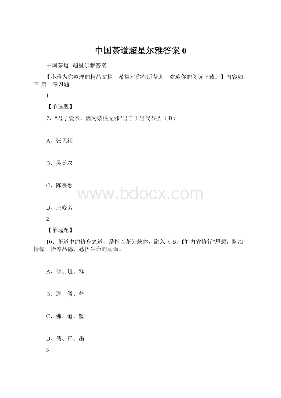 中国茶道超星尔雅答案0.docx