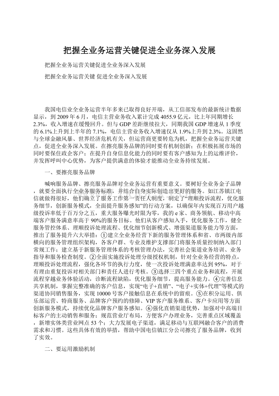 把握全业务运营关键促进全业务深入发展Word格式文档下载.docx