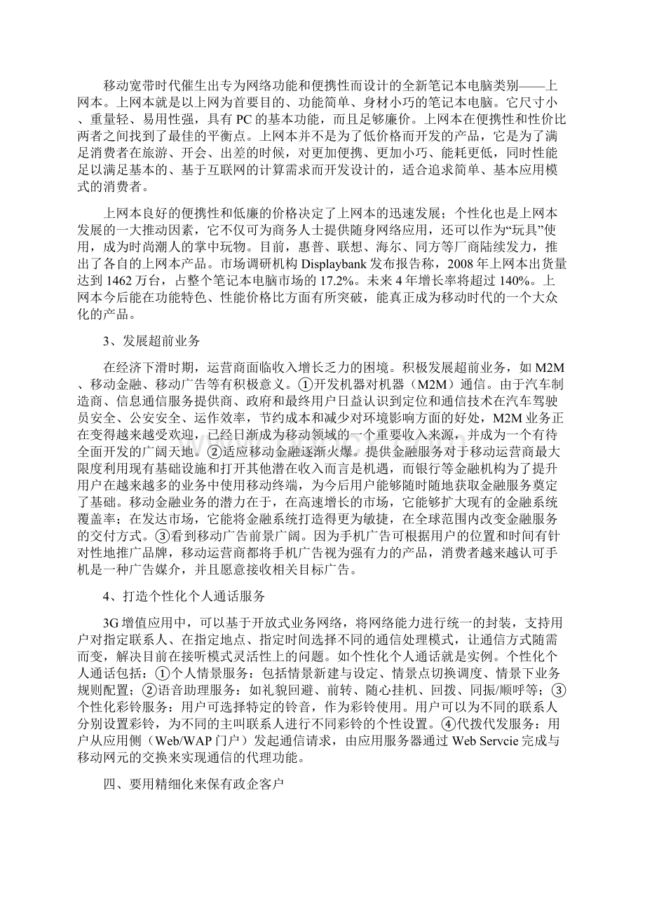 把握全业务运营关键促进全业务深入发展Word格式文档下载.docx_第3页