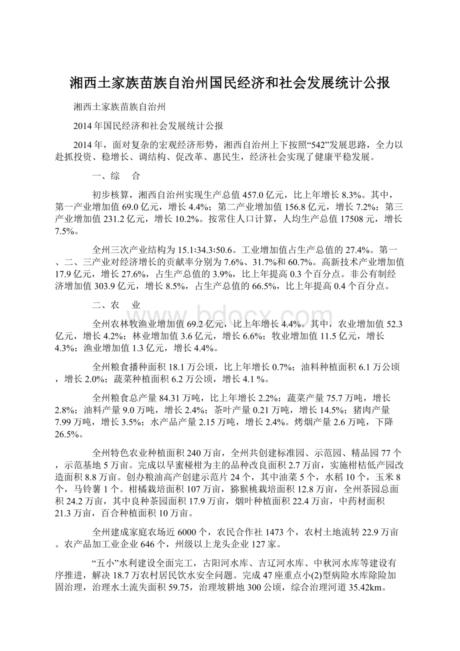 湘西土家族苗族自治州国民经济和社会发展统计公报.docx_第1页