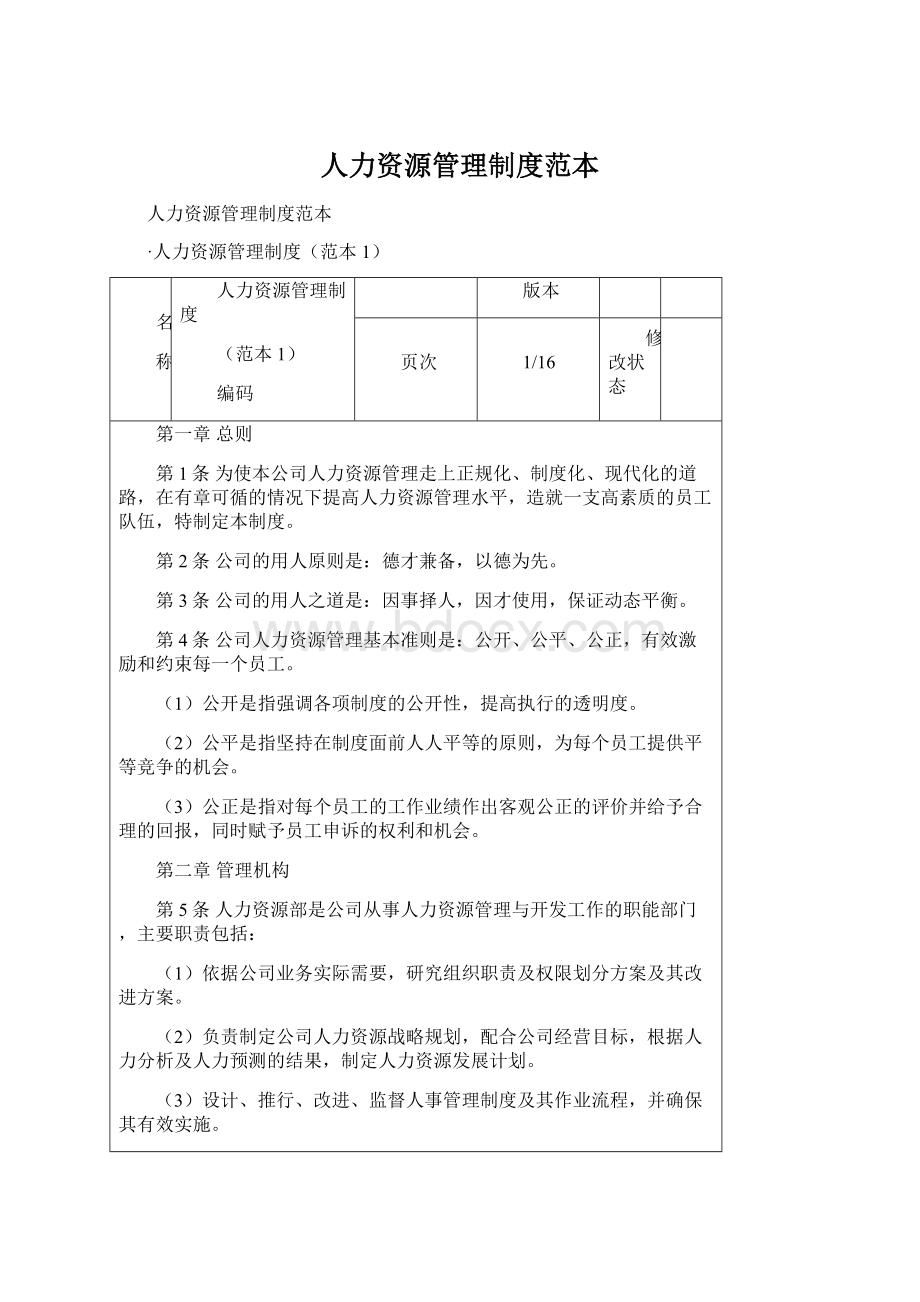 人力资源管理制度范本.docx_第1页