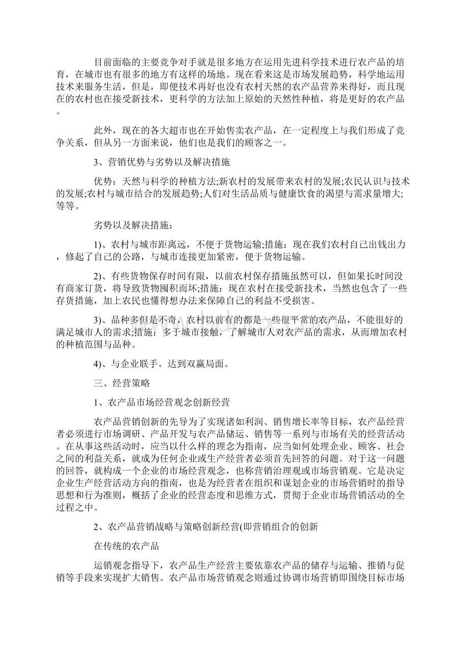 农产品销售方案Word格式文档下载.docx_第2页