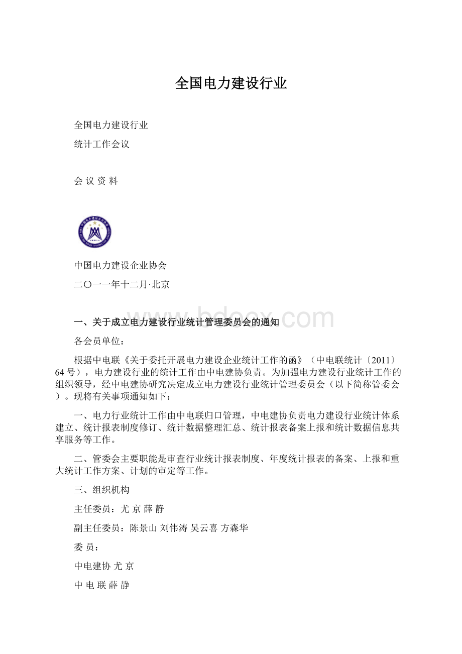 全国电力建设行业Word格式文档下载.docx_第1页