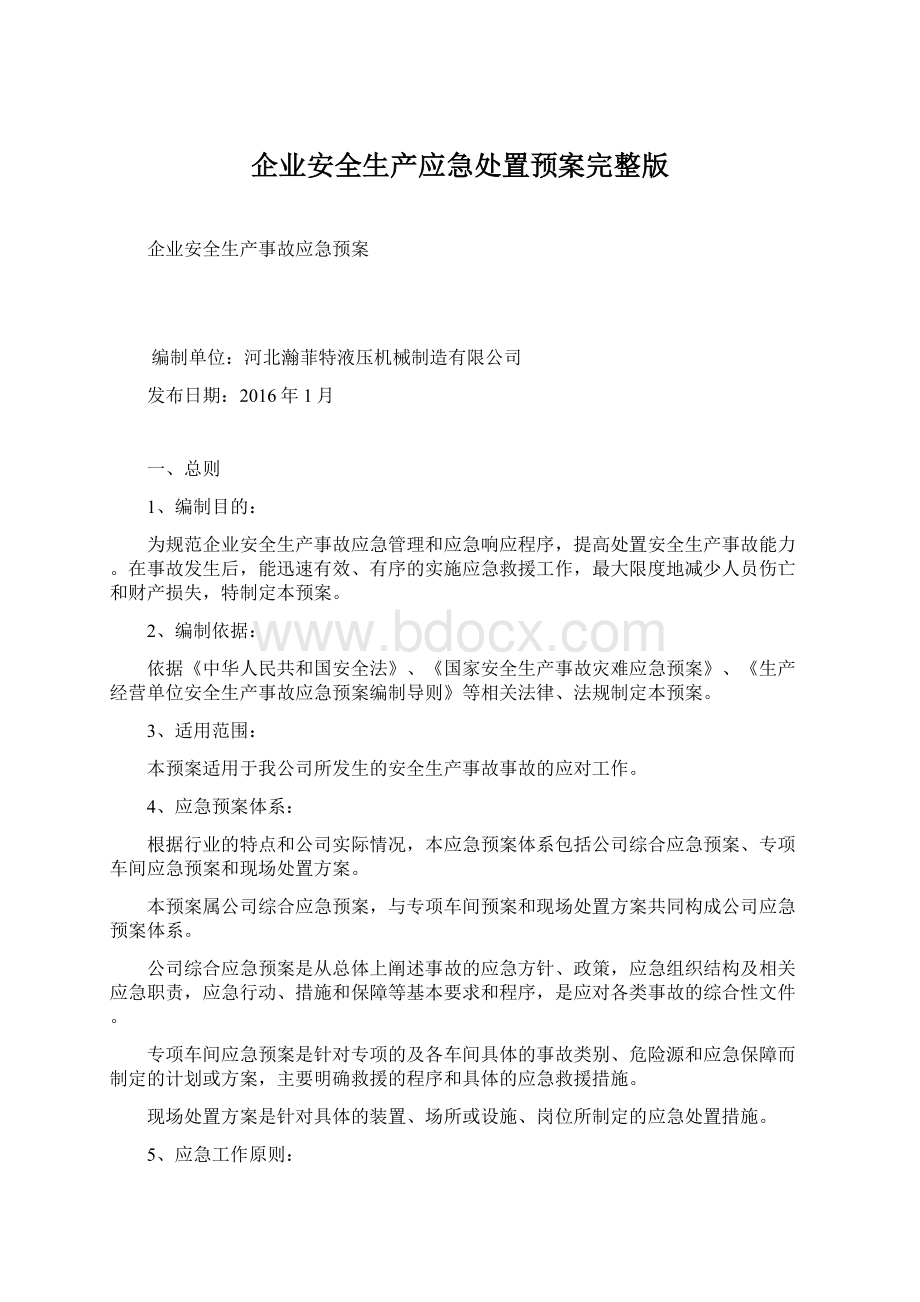 企业安全生产应急处置预案完整版.docx_第1页