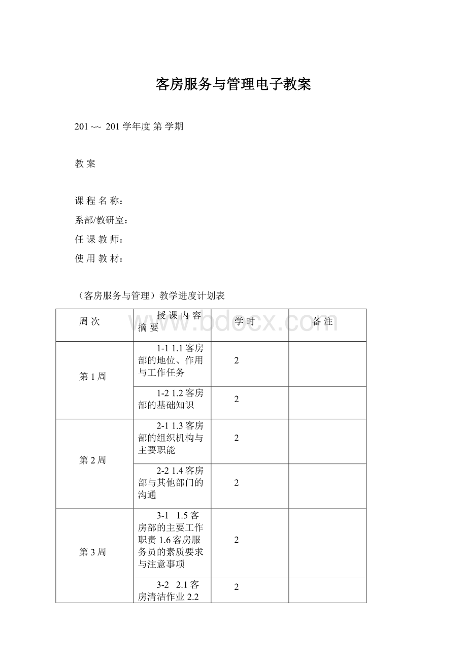 客房服务与管理电子教案Word下载.docx_第1页