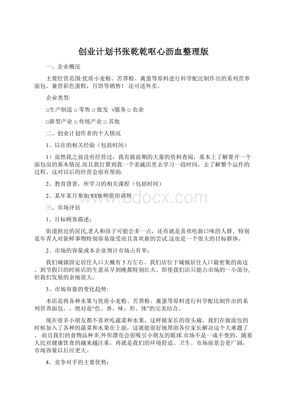 创业计划书张乾乾呕心沥血整理版Word下载.docx