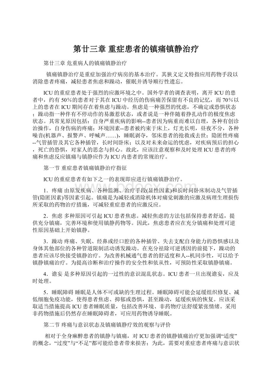 第廿三章重症患者的镇痛镇静治疗Word文档格式.docx