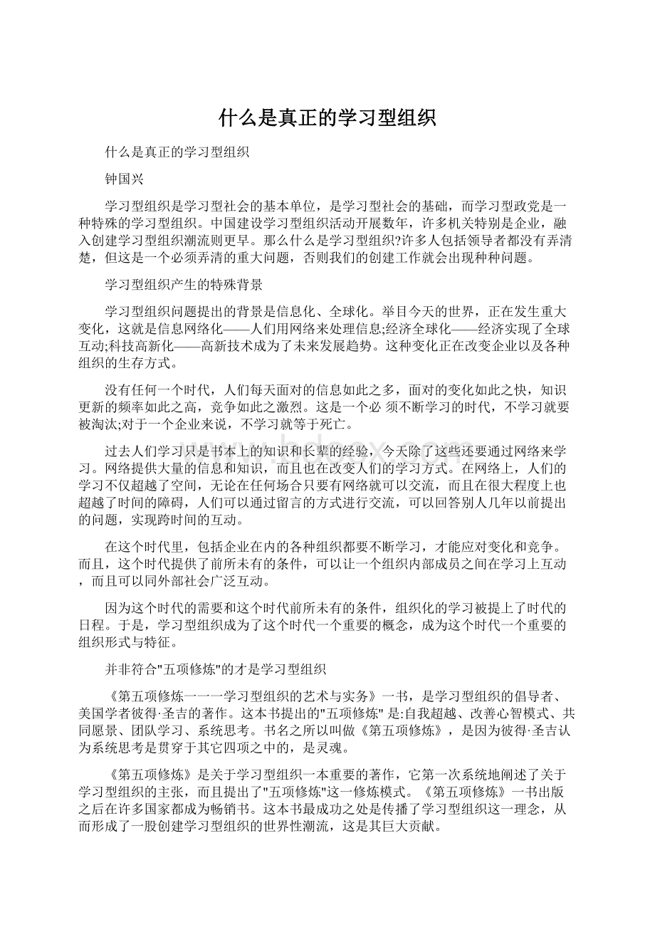 什么是真正的学习型组织Word格式文档下载.docx_第1页