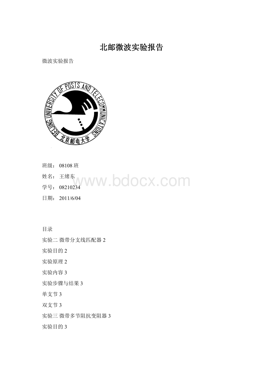 北邮微波实验报告.docx