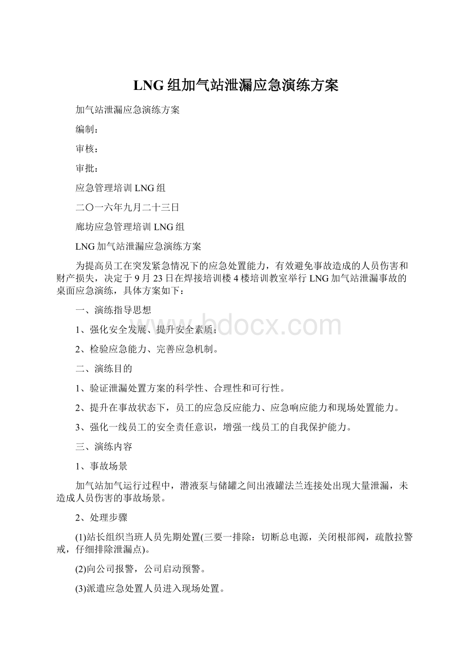 LNG组加气站泄漏应急演练方案Word下载.docx