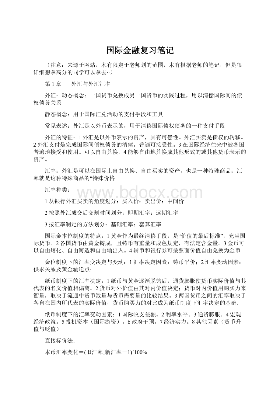 国际金融复习笔记Word格式.docx