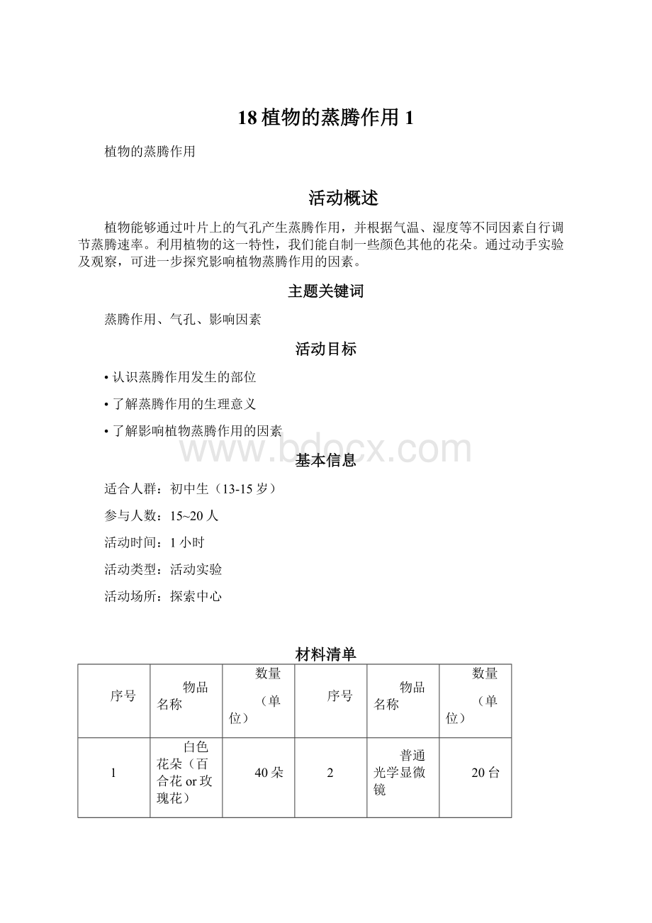 18植物的蒸腾作用1Word格式文档下载.docx_第1页