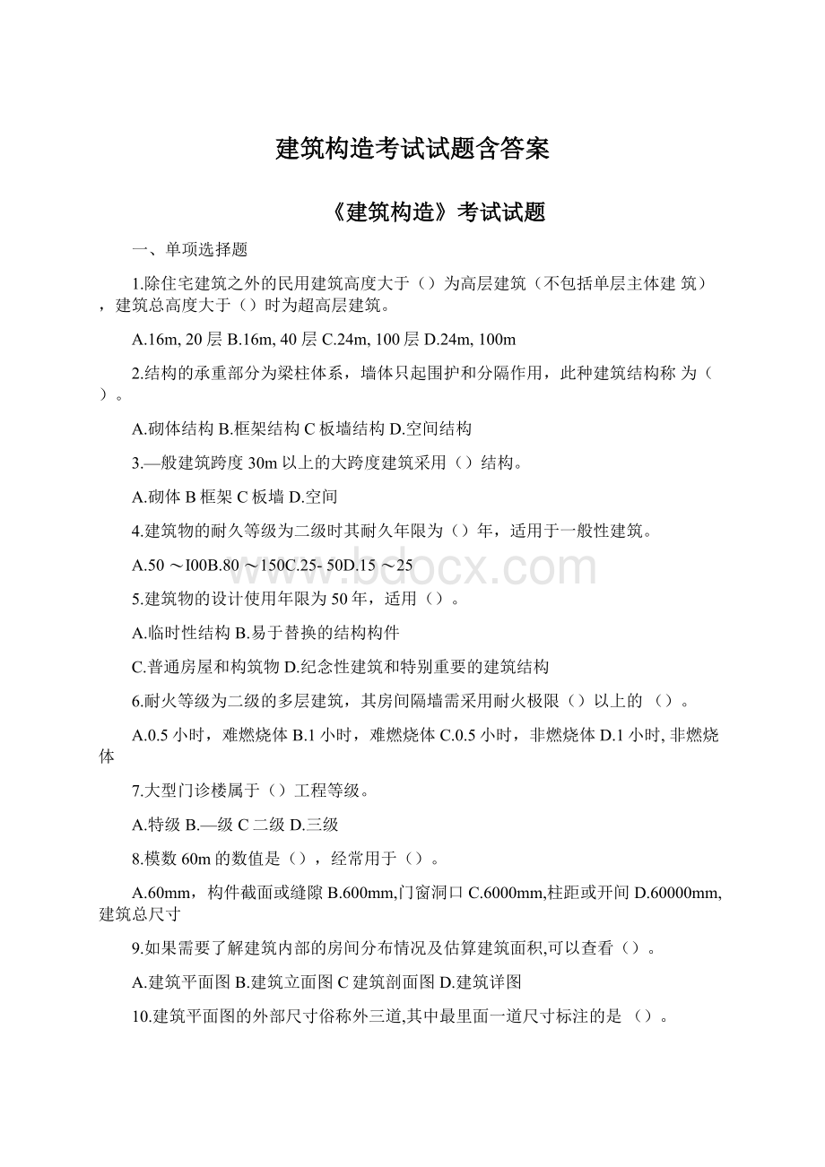 建筑构造考试试题含答案Word文档下载推荐.docx_第1页