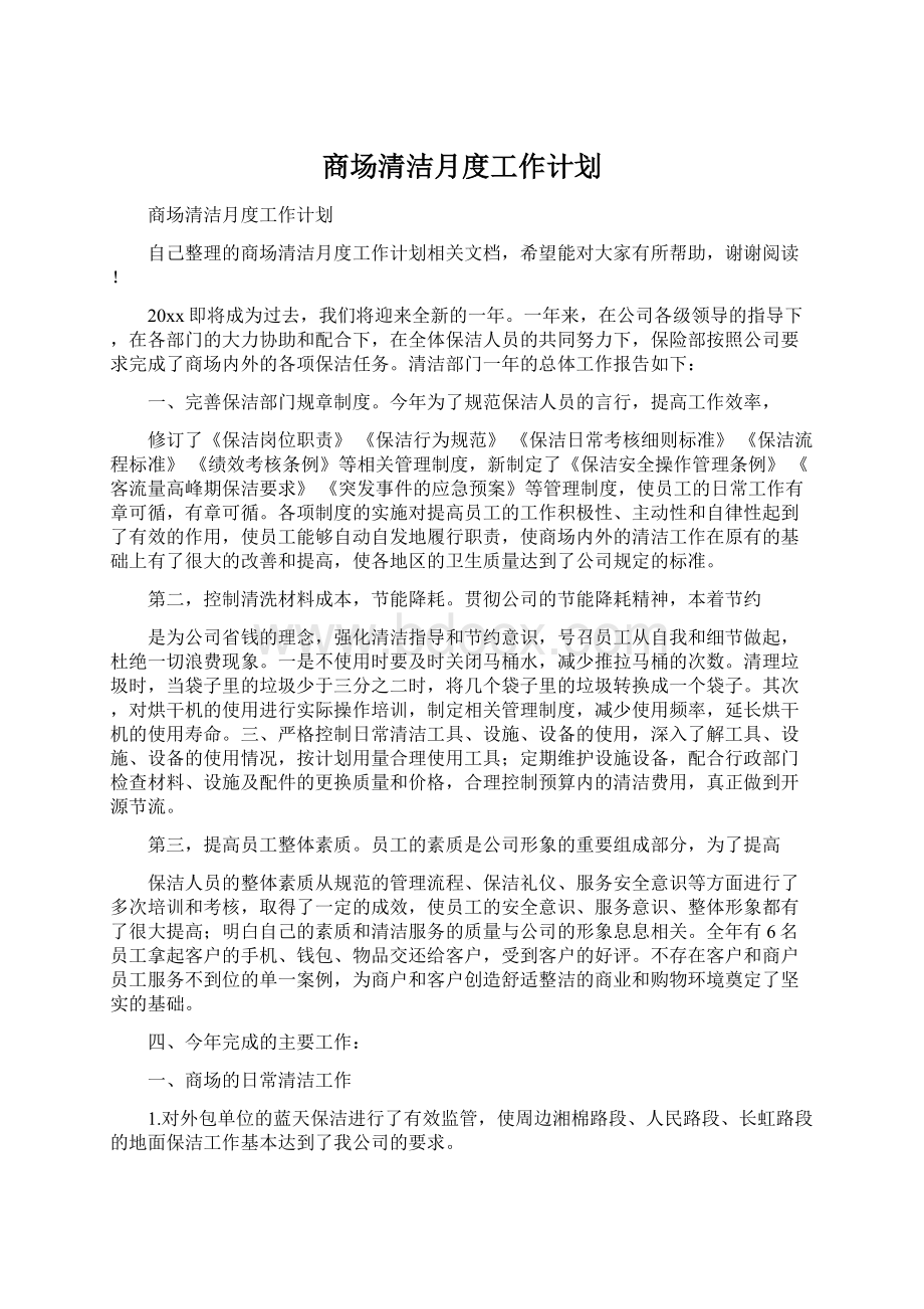 商场清洁月度工作计划Word文件下载.docx